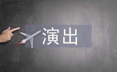 演出方案