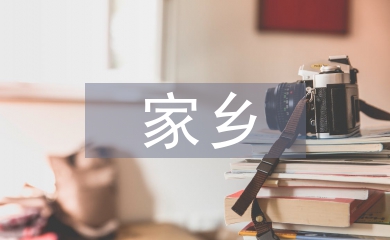 二十年后的家鄉想象篇