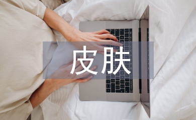 皮膚醫(yī)學(xué)論文