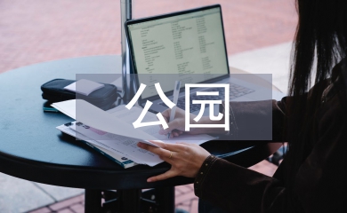 公園保潔工作計劃