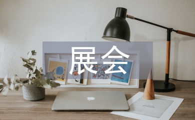 展會業務工作計劃