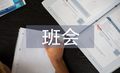 安全教育班會記錄總結
