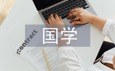 中小學國學教育