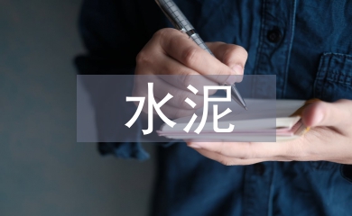 水泥攪拌樁施工總結(jié)