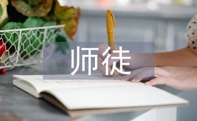師徒結對徒弟總結