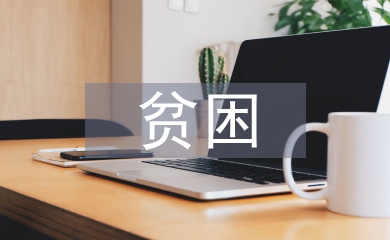 貧困小學生幫扶
