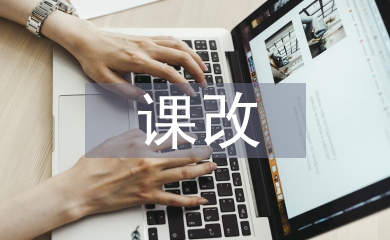 小學美術課改論文