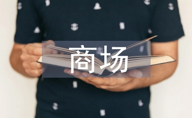 商場前臺客服工作總結