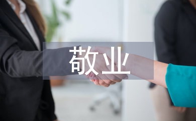 敬業度調研報告