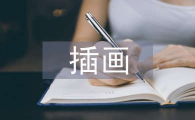 插畫設計研究