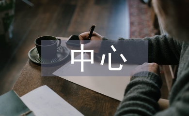 客運中心安全工作計劃