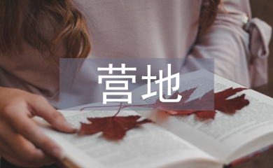 露營營地規劃設計