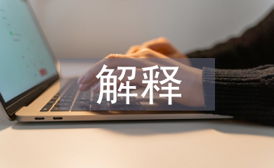 傳統文化的解釋