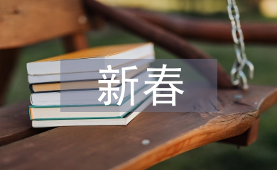 新春致詞