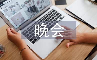 中秋節晚會主持稿