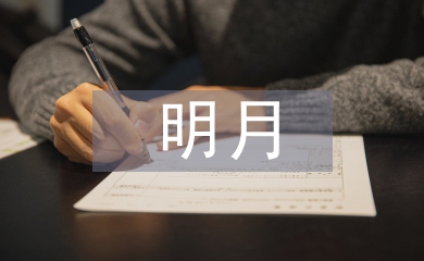 關于明月與故鄉的詩句