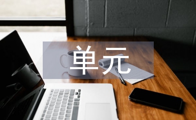 單元考試總結
