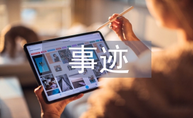 優秀員工個人優秀事跡