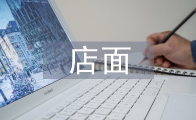 高端店面設(shè)計(jì)