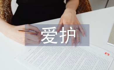 愛護環境的建議