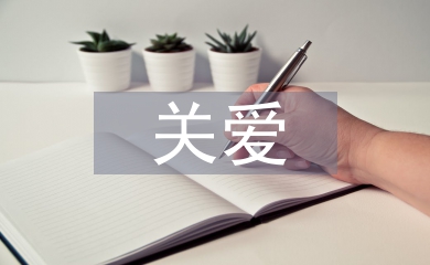 關(guān)愛空巢老人活動
