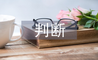 審計風險事項的判斷