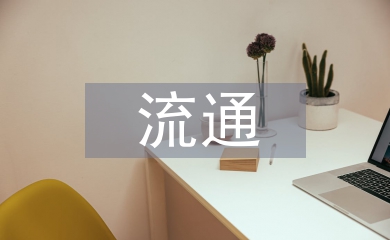 流通經濟與管理