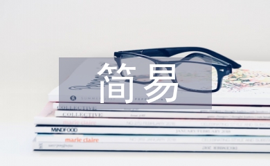 保護(hù)環(huán)境的簡(jiǎn)易方法