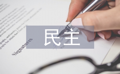民主與科學論文