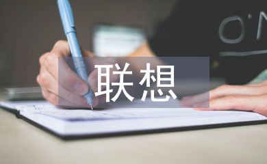 聯想和想象的區(qū)別