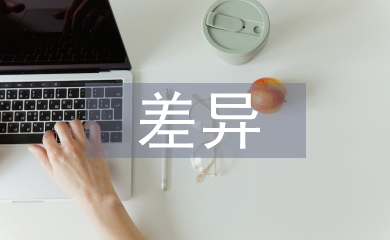 差異教學論文