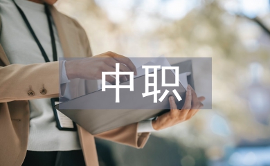 中職計算機教學改革同社會發(fā)展結合