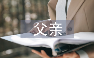 父親結婚致辭
