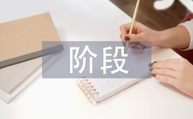 資產管理階段