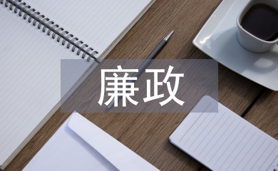 合同管理廉政風(fēng)險點(diǎn)