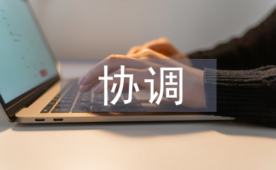 勞動關系協調師論文