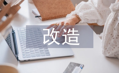 改造技術(shù)論文