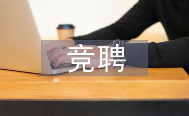車間主任競聘報(bào)告