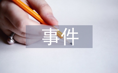 突發公共衛生事件
