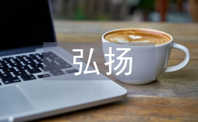 弘揚中國傳統文化論文