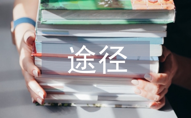 現代企業人力資源管理信息化建設途徑