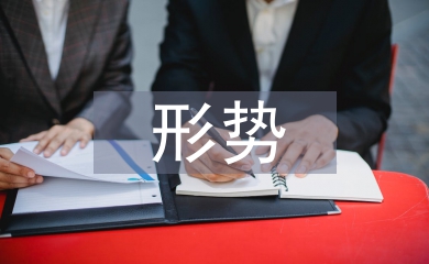 形勢(shì)與政策的論文