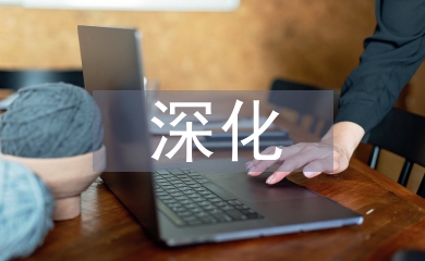 深化企業會計報表分析