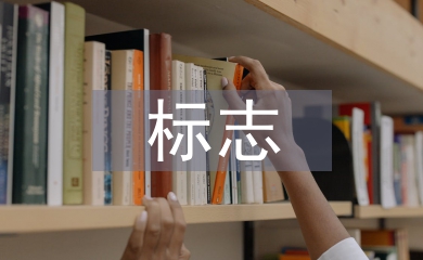 標志設(shè)計論文