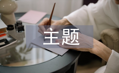 主題班會設計方案