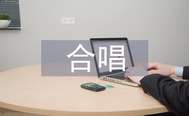 合唱社團每周工作計劃