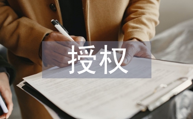 授權函