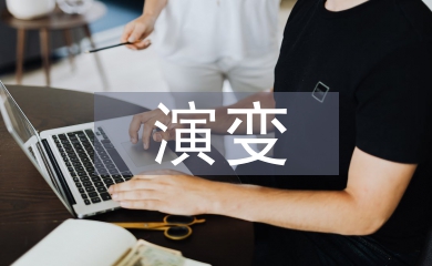 經濟學的演變過程