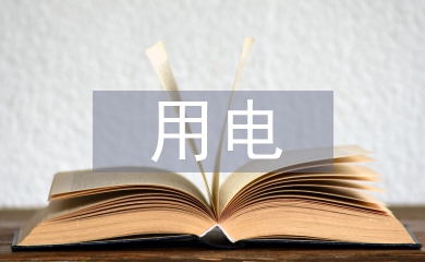 用電管理論文