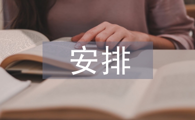 農村工作安排